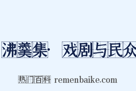 沸羹集·戏剧与民众是什么意思的图片